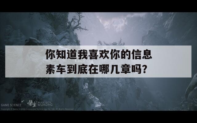 你知道我喜歡你的信息素車到底在哪幾章嗎？