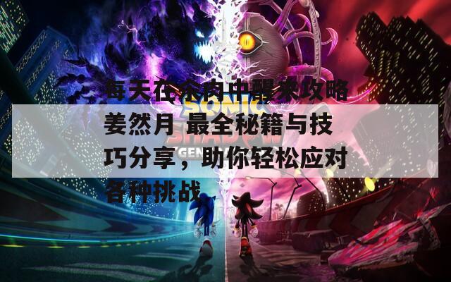 每天在汆肉中醒來攻略姜然月 最全秘籍與技巧分享，助你輕松應(yīng)對(duì)各種挑戰(zhàn)