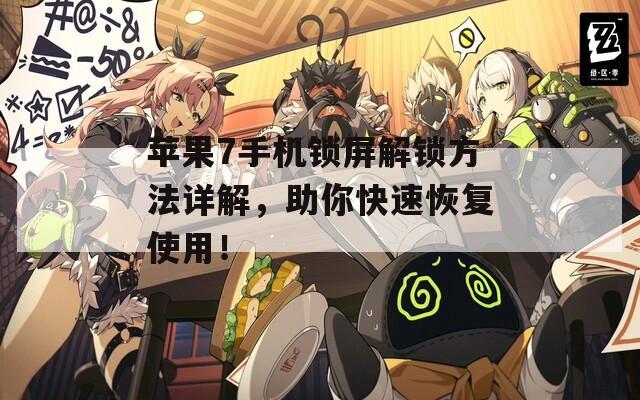 蘋果7手機(jī)鎖屏解鎖方法詳解，助你快速恢復(fù)使用！