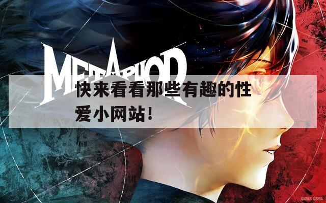 快來看看那些有趣的性愛小網(wǎng)站！