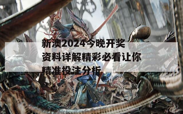 新澳2024今晚開獎資料詳解精彩必看讓你精準投注分析