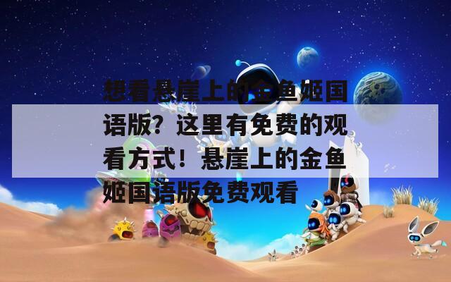 想看懸崖上的金魚姬國語版？這里有免費的觀看方式！懸崖上的金魚姬國語版免費觀看