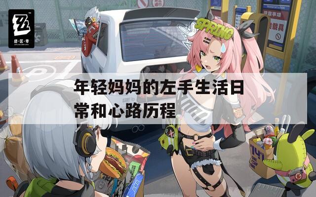 年輕媽媽的左手生活日常和心路歷程