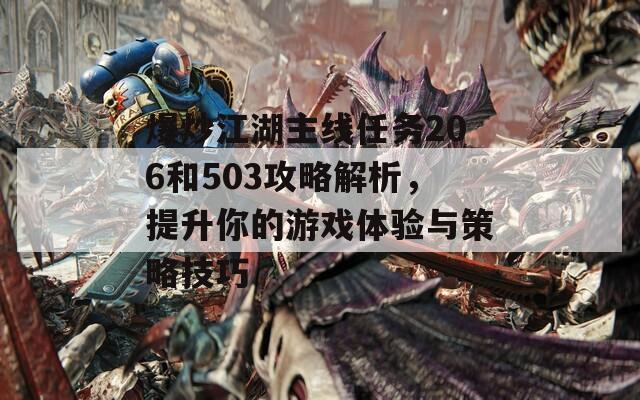 爆炒江湖主線任務(wù)206和503攻略解析，提升你的游戲體驗(yàn)與策略技巧