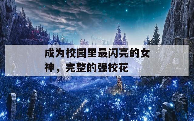 成為校園里最閃亮的女神，完整的強?；? title=