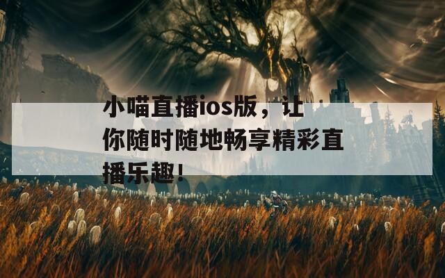小喵直播ios版，讓你隨時隨地暢享精彩直播樂趣！