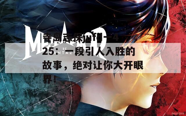 寺島志保jufd一425：一段引人入勝的故事，絕對讓你大開眼界！