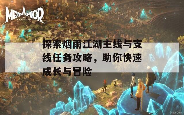 探索煙雨江湖主線與支線任務(wù)攻略，助你快速成長與冒險(xiǎn)