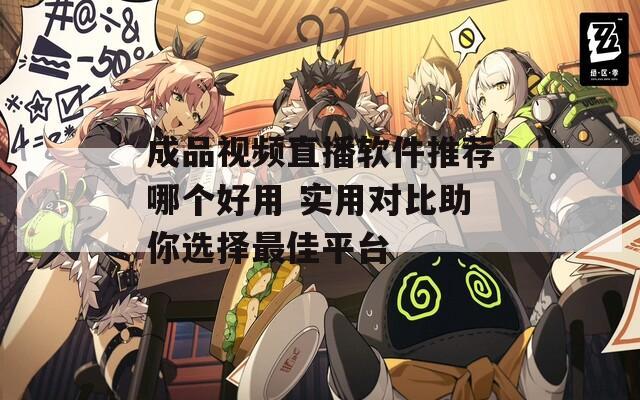 成品視頻直播軟件推薦哪個(gè)好用 實(shí)用對比助你選擇最佳平臺