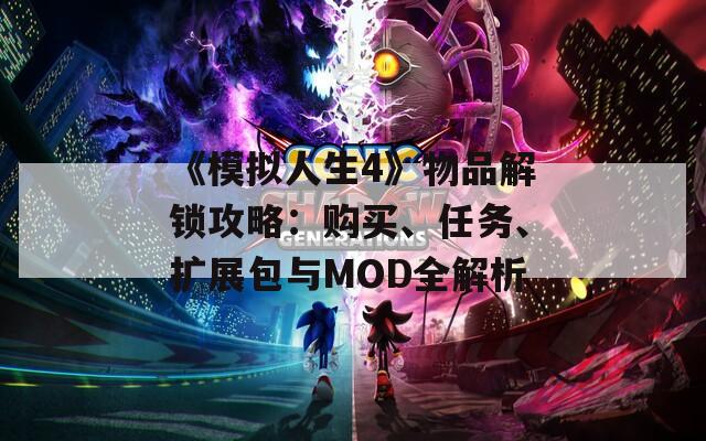 《模擬人生4》物品解鎖攻略：購(gòu)買、任務(wù)、擴(kuò)展包與MOD全解析