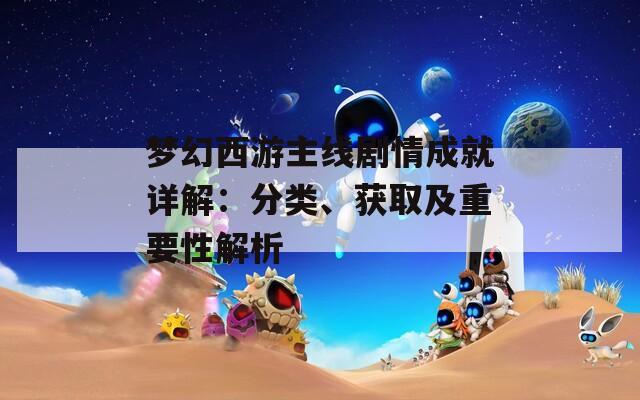 夢幻西游主線劇情成就詳解：分類、獲取及重要性解析