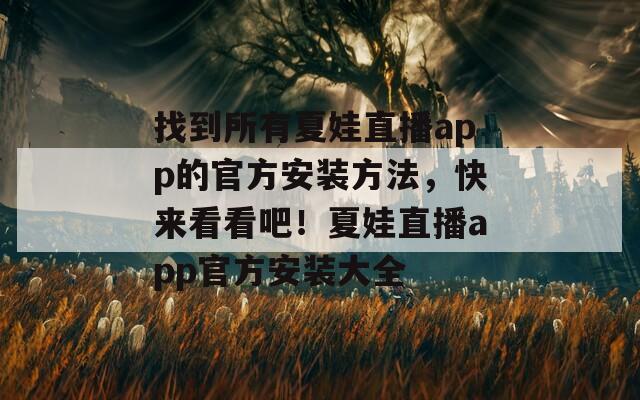 找到所有夏娃直播app的官方安裝方法，快來看看吧！夏娃直播app官方安裝大全
