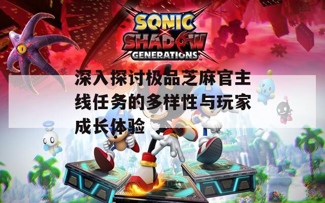 深入探討極品芝麻官主線任務的多樣性與玩家成長體驗