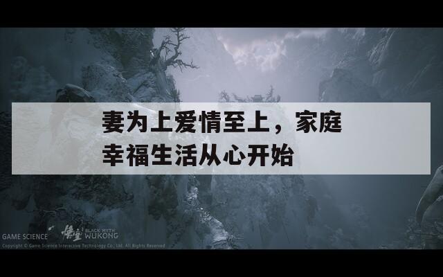 妻為上愛情至上，家庭幸福生活從心開始