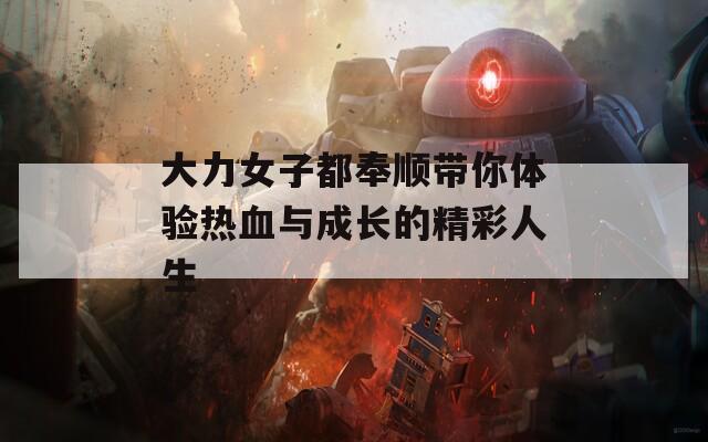 大力女子都奉順帶你體驗熱血與成長的精彩人生