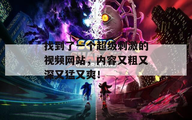找到了一個超級刺激的視頻網(wǎng)站，內(nèi)容又粗又深又猛又爽！