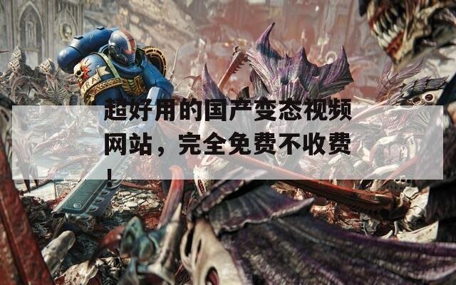 超好用的國產變態(tài)視頻網站，完全免費不收費！