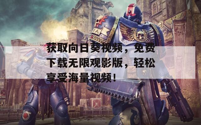 獲取向日葵視頻，免費(fèi)下載無限觀影版，輕松享受海量視頻！