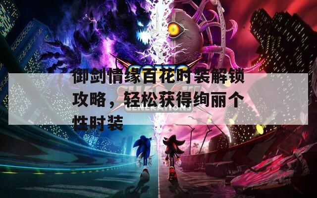 御劍情緣百花時裝解鎖攻略，輕松獲得絢麗個性時裝