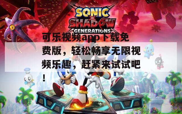 可樂視頻app下載免費版，輕松暢享無限視頻樂趣，趕緊來試試吧！