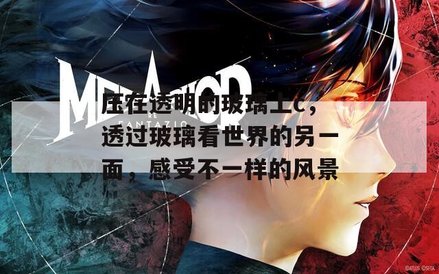 壓在透明的玻璃上c，透過(guò)玻璃看世界的另一面，感受不一樣的風(fēng)景