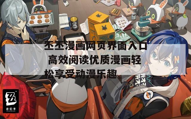 丕丕漫畫網(wǎng)頁界面入口 高效閱讀優(yōu)質(zhì)漫畫輕松享受動漫樂趣