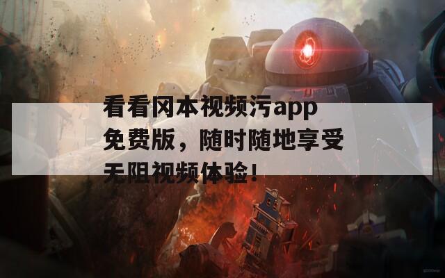 看看岡本視頻污app免費版，隨時隨地享受無阻視頻體驗！