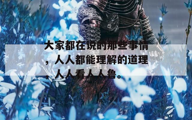 大家都在說的那些事情，人人都能理解的道理，人人看人人魯。