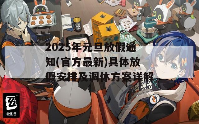 2025年元旦放假通知(官方最新)具體放假安排及調(diào)休方案詳解