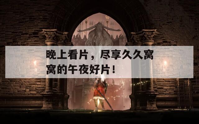 晚上看片，盡享久久窩窩的午夜好片！