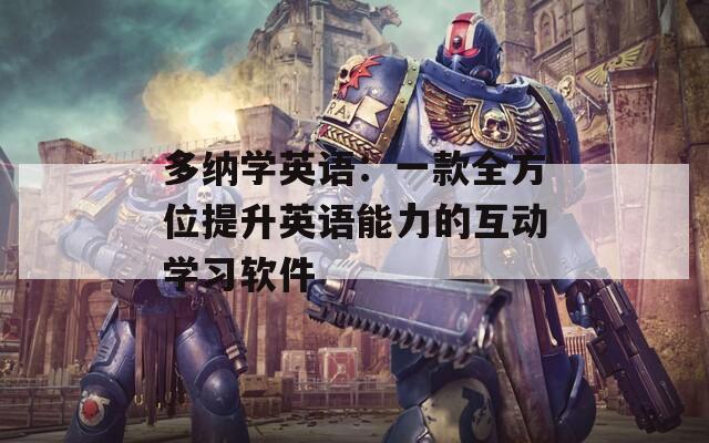 多納學英語：一款全方位提升英語能力的互動學習軟件