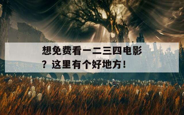 想免費看一二三四電影？這里有個好地方！
