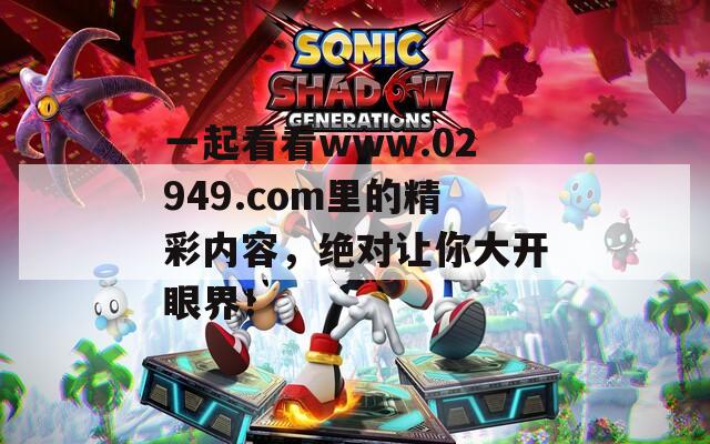 一起看看www.02949.com里的精彩內(nèi)容，絕對讓你大開眼界！