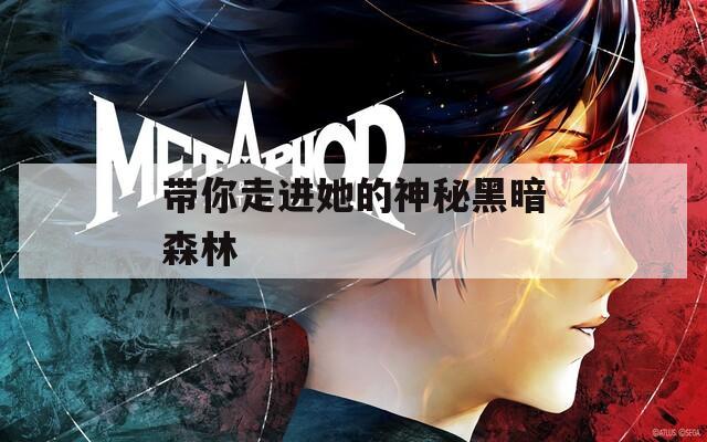 帶你走進她的神秘黑暗森林
