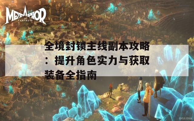 全境封鎖主線副本攻略：提升角色實(shí)力與獲取裝備全指南