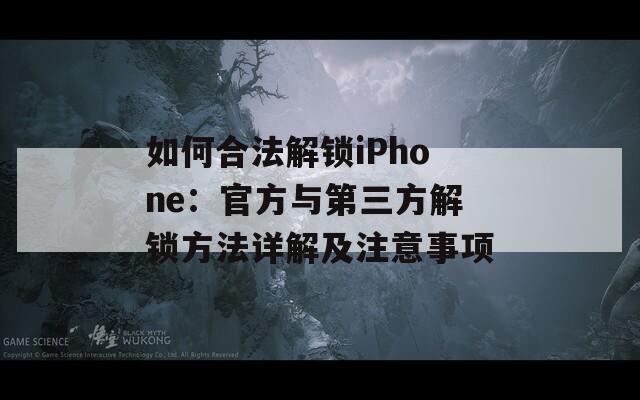 如何合法解鎖iPhone：官方與第三方解鎖方法詳解及注意事項