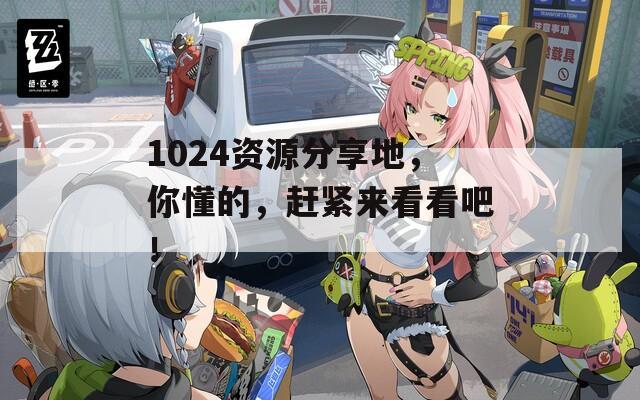 1024資源分享地，你懂的，趕緊來看看吧！