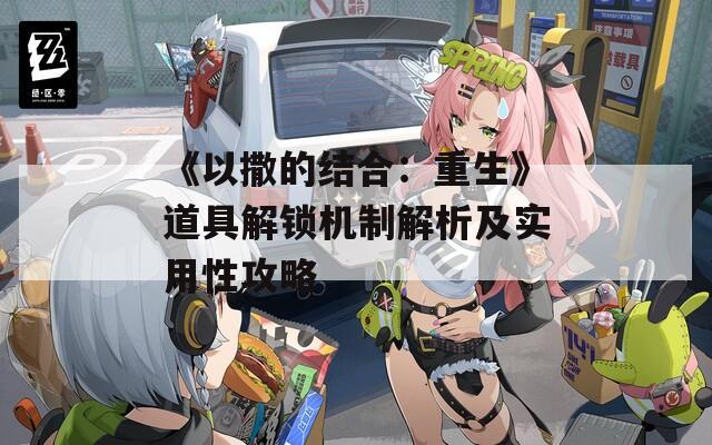 《以撒的結(jié)合：重生》道具解鎖機(jī)制解析及實(shí)用性攻略