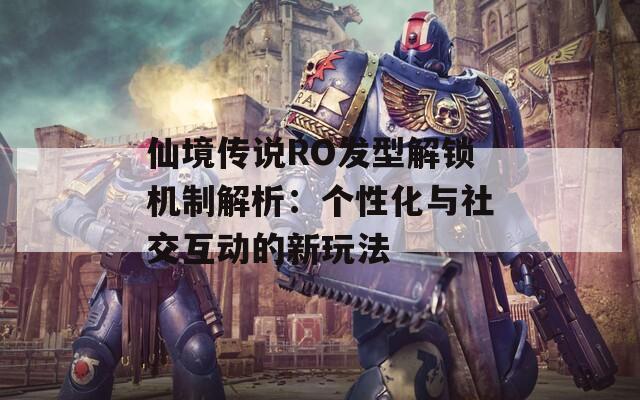 仙境傳說(shuō)RO發(fā)型解鎖機(jī)制解析：個(gè)性化與社交互動(dòng)的新玩法