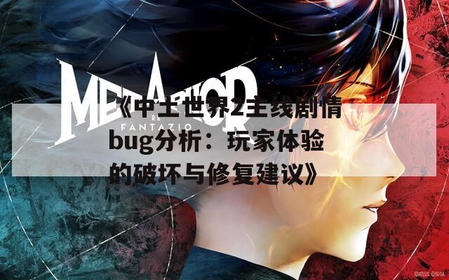 《中土世界2主線劇情bug分析：玩家體驗的破壞與修復(fù)建議》