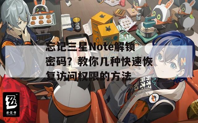 忘記三星Note解鎖密碼？教你幾種快速恢復(fù)訪問權(quán)限的方法