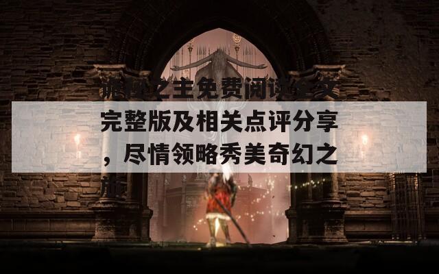 詭秘之主免費閱讀全文完整版及相關(guān)點評分享，盡情領(lǐng)略秀美奇幻之旅