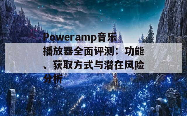 Poweramp音樂播放器全面評測：功能、獲取方式與潛在風險分析