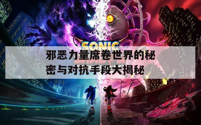 邪惡力量席卷世界的秘密與對抗手段大揭秘