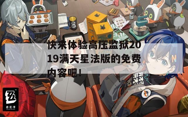 快來(lái)體驗(yàn)高壓監(jiān)獄2019滿天星法版的免費(fèi)內(nèi)容吧！