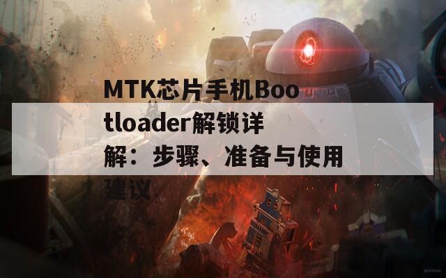 MTK芯片手機(jī)Bootloader解鎖詳解：步驟、準(zhǔn)備與使用建議