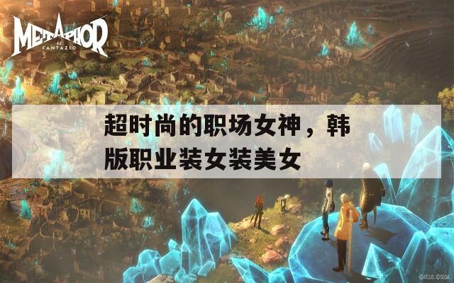 超時尚的職場女神，韓版職業(yè)裝女裝美女