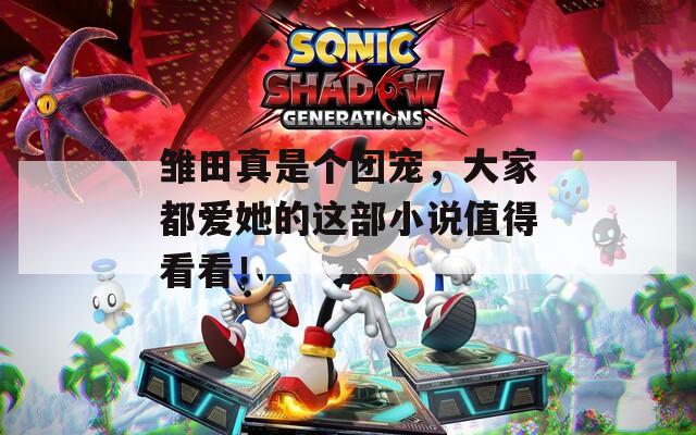 雛田真是個團寵，大家都愛她的這部小說值得看看！