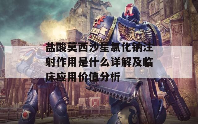 鹽酸莫西沙星氯化鈉注射作用是什么詳解及臨床應(yīng)用價(jià)值分析