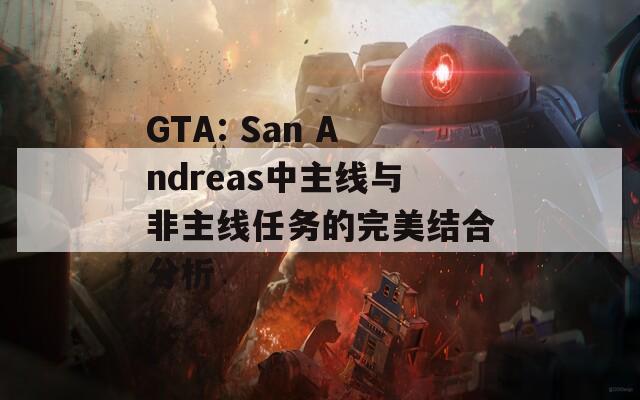 GTA: San Andreas中主線與非主線任務的完美結合分析